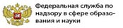 федеральная служба по надзору в сфере образования и науки