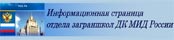 Информационная страница заграншкол МИД